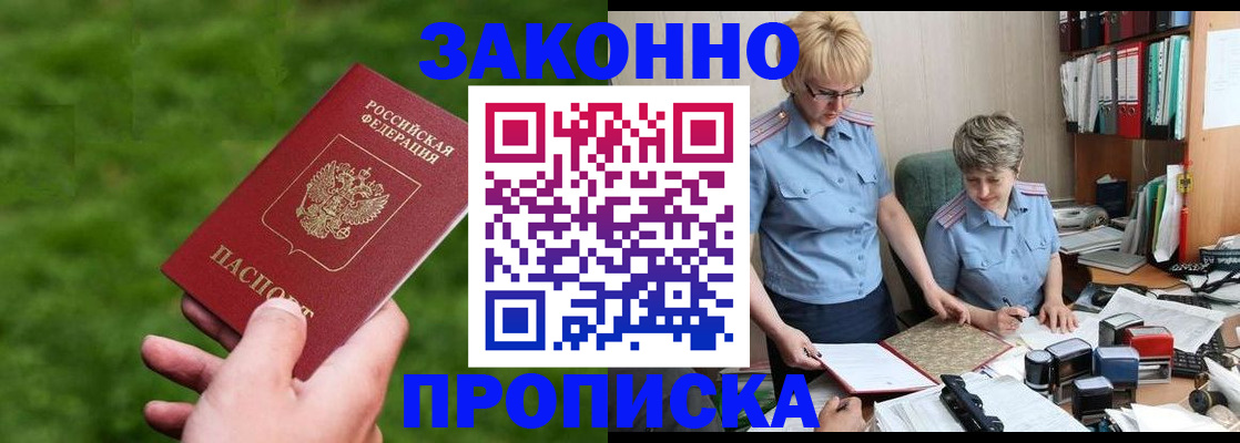 прописка законно в Струнино